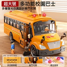 DIU 超大校車玩具兒童公交車巴士男孩仿真大巴校巴汽車模型, 1個, (無贈送)超大號校車【聲光/慣性/可開門】:如圖