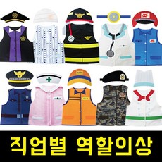 CH 직업별 역할의상 10종 어린이역할놀이 직업체험의상