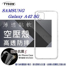 TYSON 三星 Galaxy A42 5G 薄透軟空壓氣墊手機殼 透明防摔保護殼