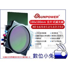 數位小兔【Sunpower 100x100mm 全片式 ND2.7 減光鏡】減九格 防潑水 防眩, 1個