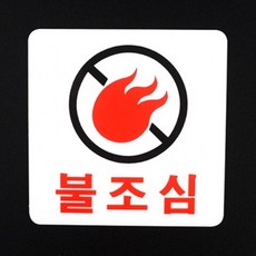 화재방지 경고문 아크릴표지판 불조심 표지판 경고, 단일상품1, 단일상품0, 1개, 세로형