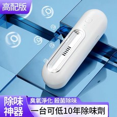 冰箱除味器 臭氧淨化 殺菌去味 保鮮除臭 高配版, 1個, 1ml