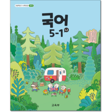 초등교과서 국어5-1 나 (5학년 1학기), 5학년, 국어
