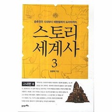 스토리 세계사 3: 고대편(3):춘추전국 시대부터 패왕별희의 드라마까지, 21세기북스, 임영태 저
