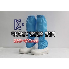 [제전안전부츠] 오늘출발 SJ-401 안전화 크린룸신발 반도체화 크린룸화 KCS안전인증서 작업기능 방진화 국내생산 이에스디마트 230~310mm, 하늘색(skyblue), 1개