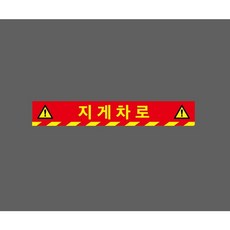 지게차로 빨간색 10343004393 50075 스티커, 1개, 주문제작