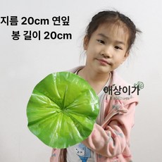조화 인조 송이꽃 연잎 행사 부처님오신날 인테리어 카페 찻집 학예회 만들기 기념품, 1개, 중간 연잎 20cm 20cm