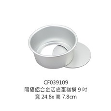 陽極鋁合金活底 戚風模具, 1個, 蛋糕模9"/24.8cm
