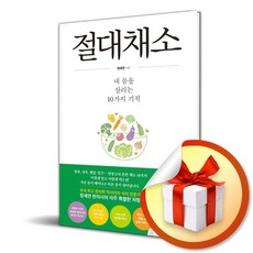 절대채소 (내 몸을 살리는 10가지 기적) (사은품 증정)