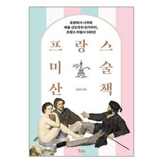 미술문화 프랑스 미술 산책 (마스크제공), 단품, 단품