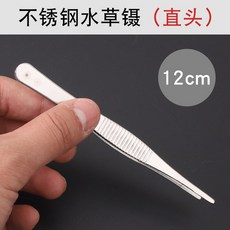 대형 핀셋 롱핀셋 스텐 어항 잡초, 스트레이트 워터 잔디 핀셋(12 cm)