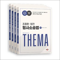 2025 조충환·양건 객관식 테마 형사소송법 판례·기출증보판 (전4권) 스프링제본 4권 (교환&반품불가), 박문각
