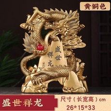 生肖龍擺件龍年吉祥物, 1件, 祥龍盛世黃銅色:如圖所示