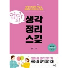 [중고] 엄마의 생각정리스킬 | 엄유나 | 천그루숲 | 2019년