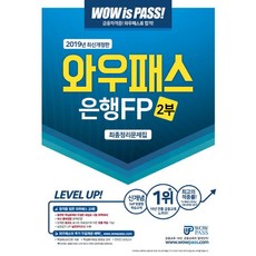 와우패스 은행FP 2부 최종정리문제집(2019):최신 출제경향 완벽반영 핵심용어 무료동영상 제공