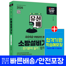 유튜브 소방설비기사 전기 실기 교재 책 핵심이론 과년도 기출문제 복원해설 유선배 합격노트 시대고시기획 정세윤 2026