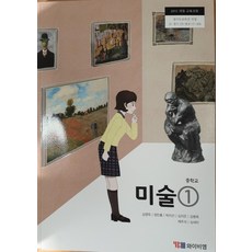 중학교 교과서 미술 1 와이비엠 심영옥 15개정, 예체능