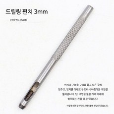 가죽공예 펀치 세트 수동 구멍 타공 공구 허리띠 시계줄 작업용 툴, 1개, 3.0mm 드릴 펀치