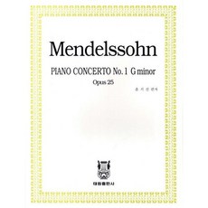 [태림출판사] 멘델스존 피아노 협주곡 1번 : 작품번호25 사단조 (태림스코어 협주곡 시리즈) [따뜻한책방]
