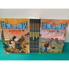 南門書局 絲綢之路歷險記 漫畫歷史套書