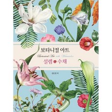 보타니컬 아트 설렘 수채:Botanical Art with Watercolor, 아이생각, 김은정