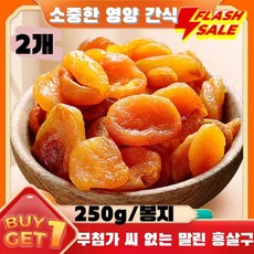 씨를 뺀 건살구 무설탕 말린 건조 살구 터키산 [달콤하고 부드러움] 무첨가 씨 없는 말린 홍살구, 250g*2, 2세트