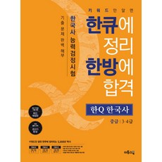 HanQ(한큐)韓國歷史能力檢定考試 中級(3 4級)：只要知道關鍵字 就能一次整理 一次合格, Etoos Book
