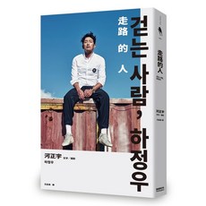 【新經典】走路的人 河正宇 걷는 사람 하정우／河正宇／五車商城