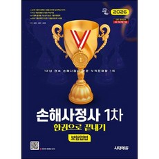 2026 시대에듀 손해사정사 1차 보험업법 한권으로 끝내기/시대고시기획