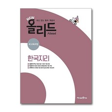 New 올리드 고등 한국지리(2026), 미래엔에듀