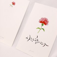 [어버이날 & 스승의날] 사랑합니다 카네이션 캘리그라피 엽서, 1개