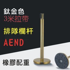 AEND 3米拉帶 鍍金 橡膠配重 排隊欄杆, 1個