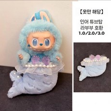 라부부 팝마트 인형옷새우 튀김 편의점 labubu 2 세대 비닐 액세서리 도시락 가방 인형 거북이 꿀, 1세대  2세대  3세대에 적합합니다., 블루 머메이드 (아기 없음)