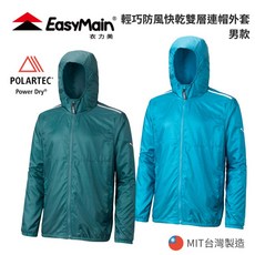 【EasyMain 衣力美】男輕巧防風快乾雙層連帽外套 (附收納袋) Polartec Power Dry
