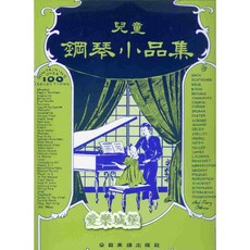 愛樂城堡 兒童鋼琴小品集 100首曲目 全音樂譜出版社 鋼琴譜, 只有樂譜