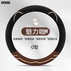 QRU 網紅款汽車把套 可愛貓耳朵把套翻毛皮四季通用方向盤套女, 魅力咖O