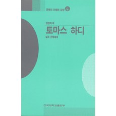토마스 하디(문학의 이해와감상30), 건국대학교출판부, 장정희 저