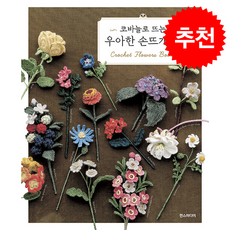 코바늘로 뜨는 우아한 손뜨개 꽃 + 쁘띠수첩 증정, 한스미디어, 애플민트