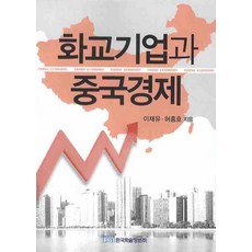 KSI 華僑企業與中國經濟, 李在裕,許興浩 共著