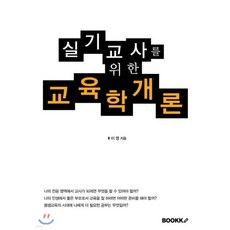 실기교사를 위한 교육학개론