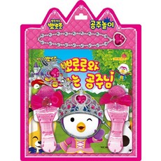 뽀로로 공주 놀이 토이북: 뽀로로와 잠자는 공주님, 키즈아이콘