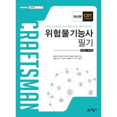 위험물기능사 필기(2021):, 예문사