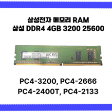 삼성 DDR4 4GB 3200 데스크탑 PC용 RAM 메모리 자사 A/S30일보증