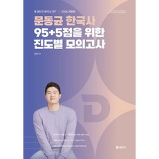 2026 문동균 한국사 95+5점을 위한 진도별 모의고사, 에스티유니타스