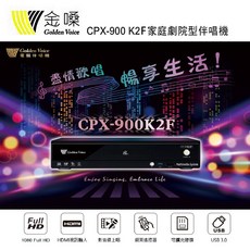 金嗓 Golden Voice CPX-900 K2F 4TB家庭劇院型伴唱機 家用KTV