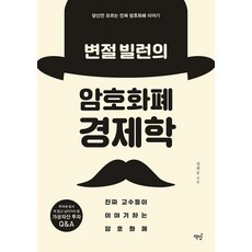 변절 빌런의 암호화폐 경제학 / 책밥