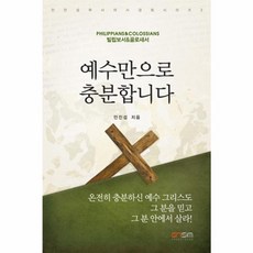 예수만으로 충분합니다:빌립보서&골로새서, 그리심어소시에이츠