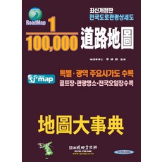 1:100000 도로지도 지도대사전, 성지문화사, 편집부