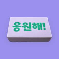 민화샵 마음 지우개 고마워, 1개, 마음지우개 응원해 10867585
