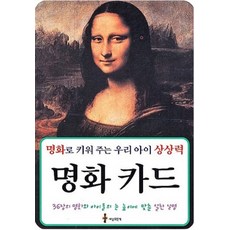 명화 카드:명화로 키워 주는 우리 아이 상상력, 세상모든책